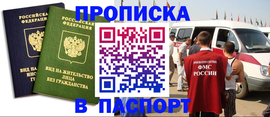 прописка в Новокузнецке